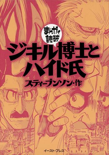 Dr. Jekyll and Mr. Hyde: Manga de Dokuha