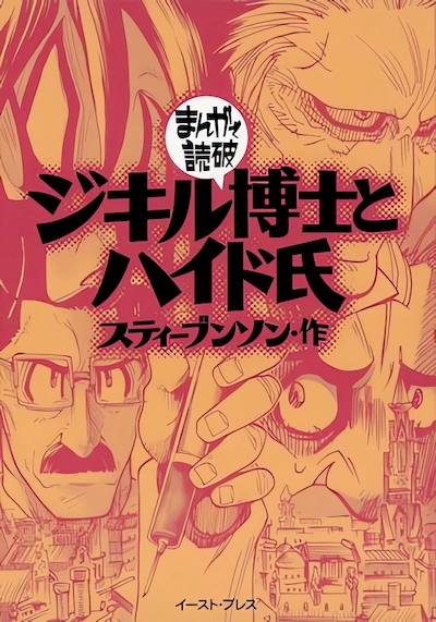 Dr. Jekyll and Mr. Hyde: Manga de Dokuha