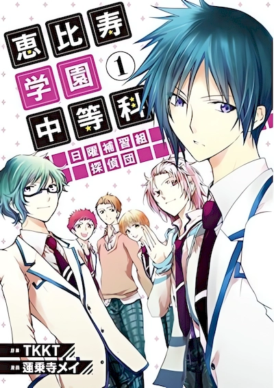 Ebisu Gakuen Sunday Class Detectives