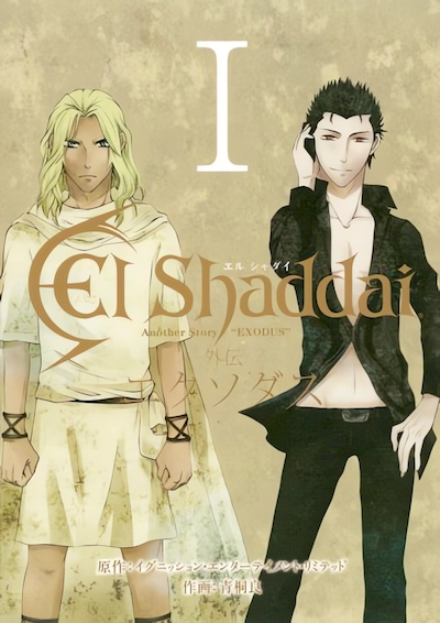 El Shaddai Gaiden - Exodus