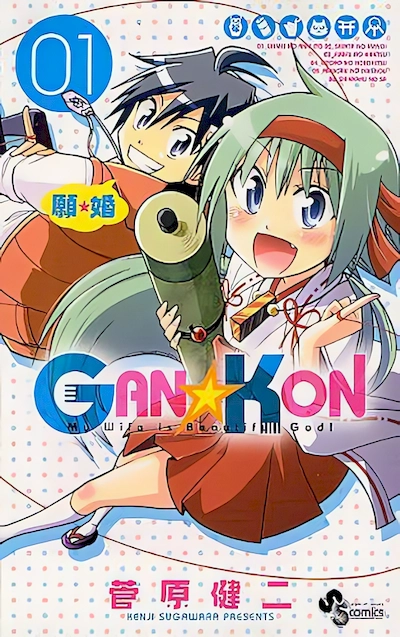 GAN☆KON