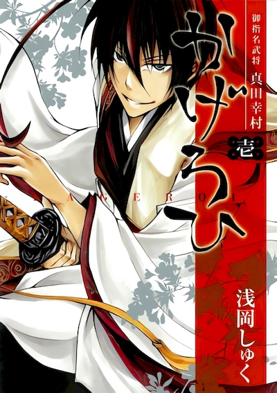 Goshimei Bushou Sanada Yukimura - Kageroi