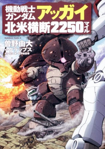 Mobile Suit Gundam: Acguy 2250 Miles of North