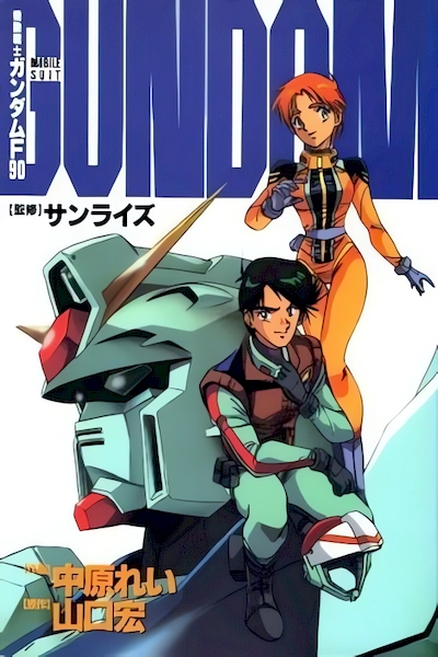 Mobile Suit Gundam F90