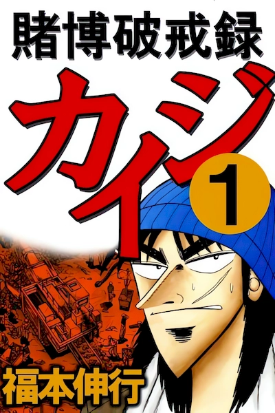 Tobaku Hakairoku Kaiji