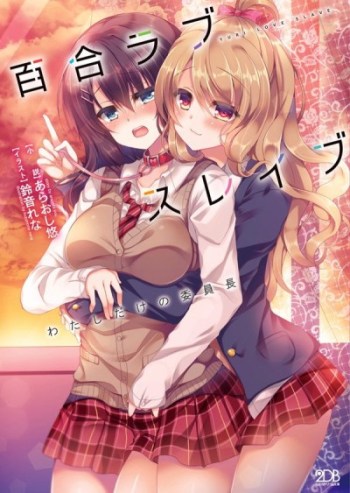Yuri Love Slave: Watashi dake no Iinchou (Light Novel)