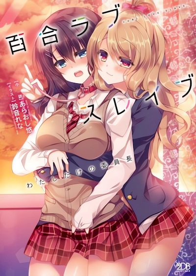 Yuri Love Slave: Watashi dake no Iinchou (Light Novel)